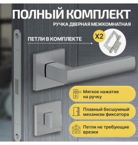 Комплект фурнитуры матовый хром, Ручка дверная Bravo с магнитной защелкой, петлями бабочка, сантехнической заверткой