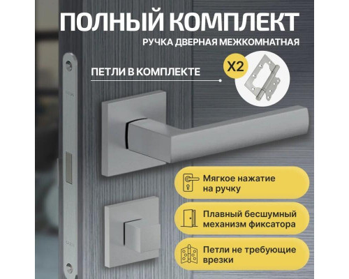 Комплект фурнитуры матовый хром, Ручка дверная Bravo с магнитной защелкой, петлями бабочка, сантехнической заверткой