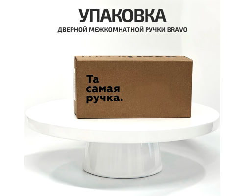 Комплект фурнитуры черная, Ручка дверная Bravo с магнитной защелкой, петлями бабочка, сантехнической заверткой