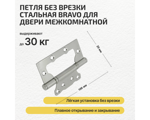Комплект фурнитуры матовый хром, Ручка дверная Bravo с магнитной защелкой, петлями бабочка, сантехнической заверткой