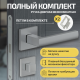 Комплект фурнитуры матовый хром, Ручка дверная Bravo с магнитной защелкой, петлями бабочка, сантехнической заверткой