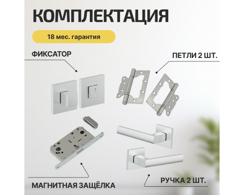 Комплект фурнитуры матовый хром, Ручка дверная Bravo с магнитной защелкой, петлями бабочка, сантехнической заверткой