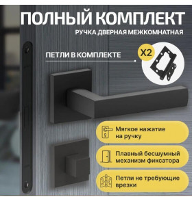 Комплект фурнитуры черная, Ручка дверная Bravo с магнитной защелкой, петлями бабочка, сантехнической заверткой