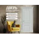Дверь межкомнатная крашенная «Скинни-14» Grace (Эмаль) глухая