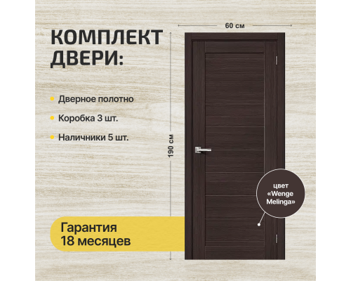 Дверь межкомнатная из эко шпона «Браво-21» Wenge Melinga глухая