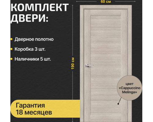 Дверь межкомнатная из эко шпона «Браво-21» Cappuccino Melinga глухая