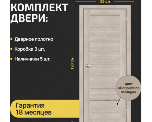 Дверь межкомнатная из эко шпона «Браво-21» Cappuccino Melinga глухая